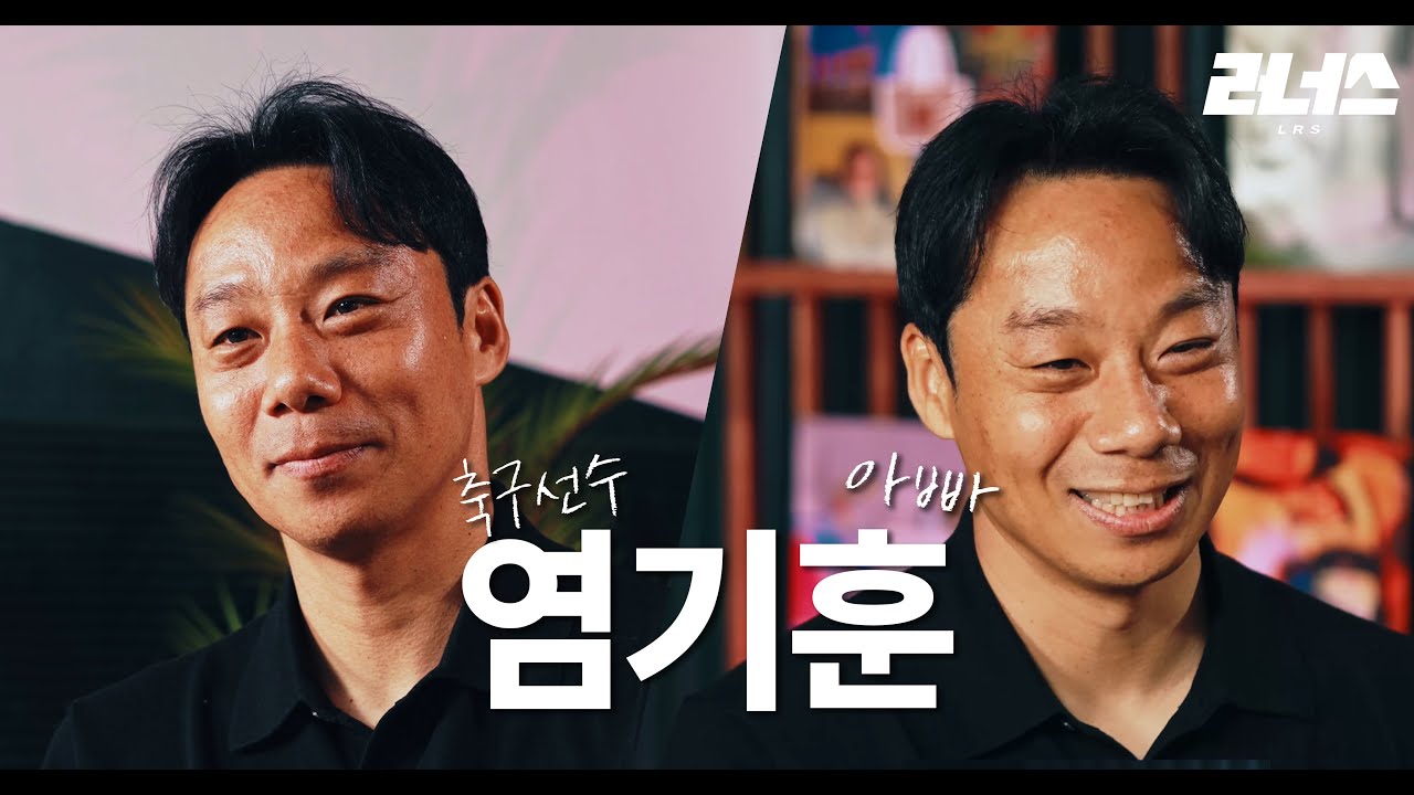 축구 선수를 꿈꾸는 선수, 학부모들이 반드시 보아야 하는 영상 l 염기훈의 풀스토리 (Feat, 수원삼성 ⚽️)
