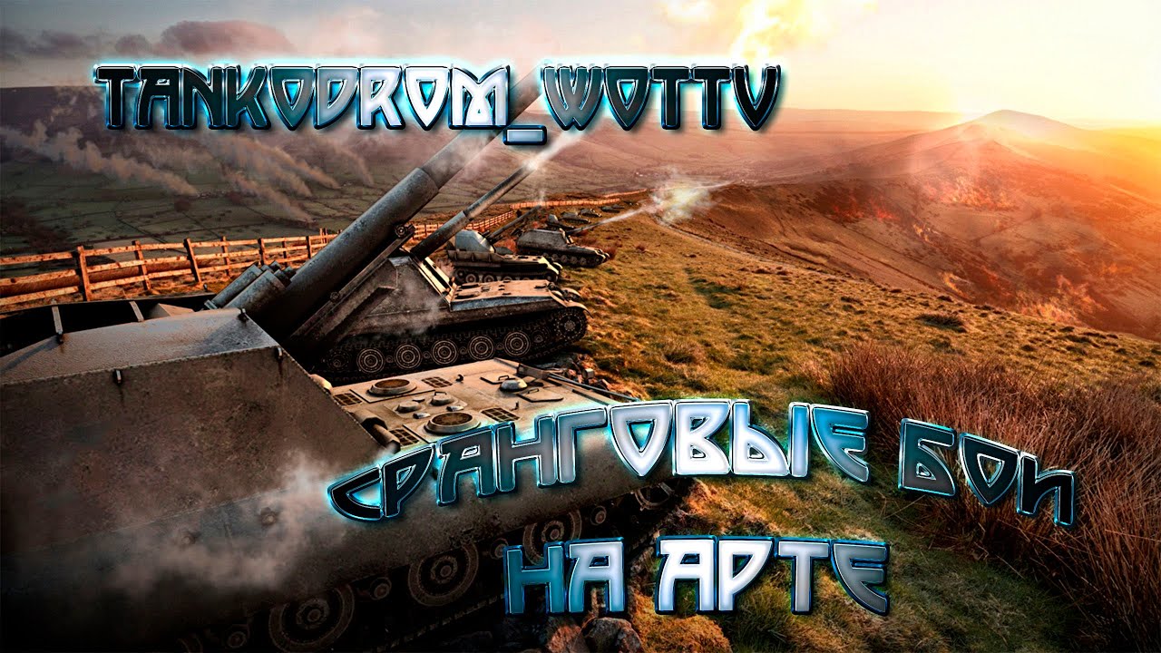 Прямая трансляция пользователя Tankodrom WotTV