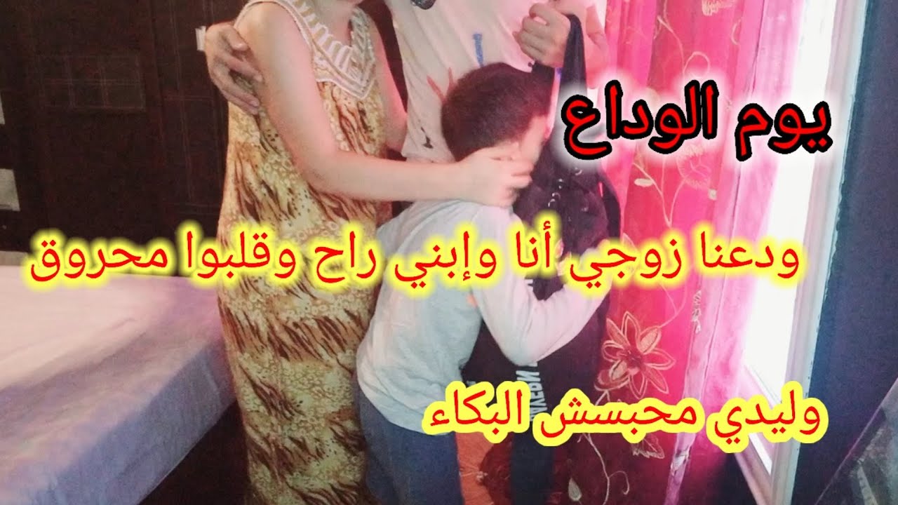 راجلي راح وهو محروق على وليدوا🥺يوم البكاء والوداع ودعنا زوجي أنا وإبني وليدي ما حابش يحبس البكاء 😭