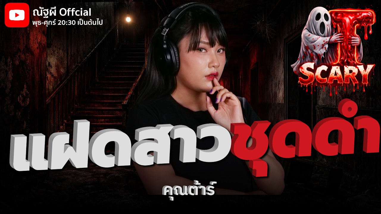 แฝดสาวชุดดำ  l คุณต้าร์   l The Scary 19 ก.พ. 69 #Thescary