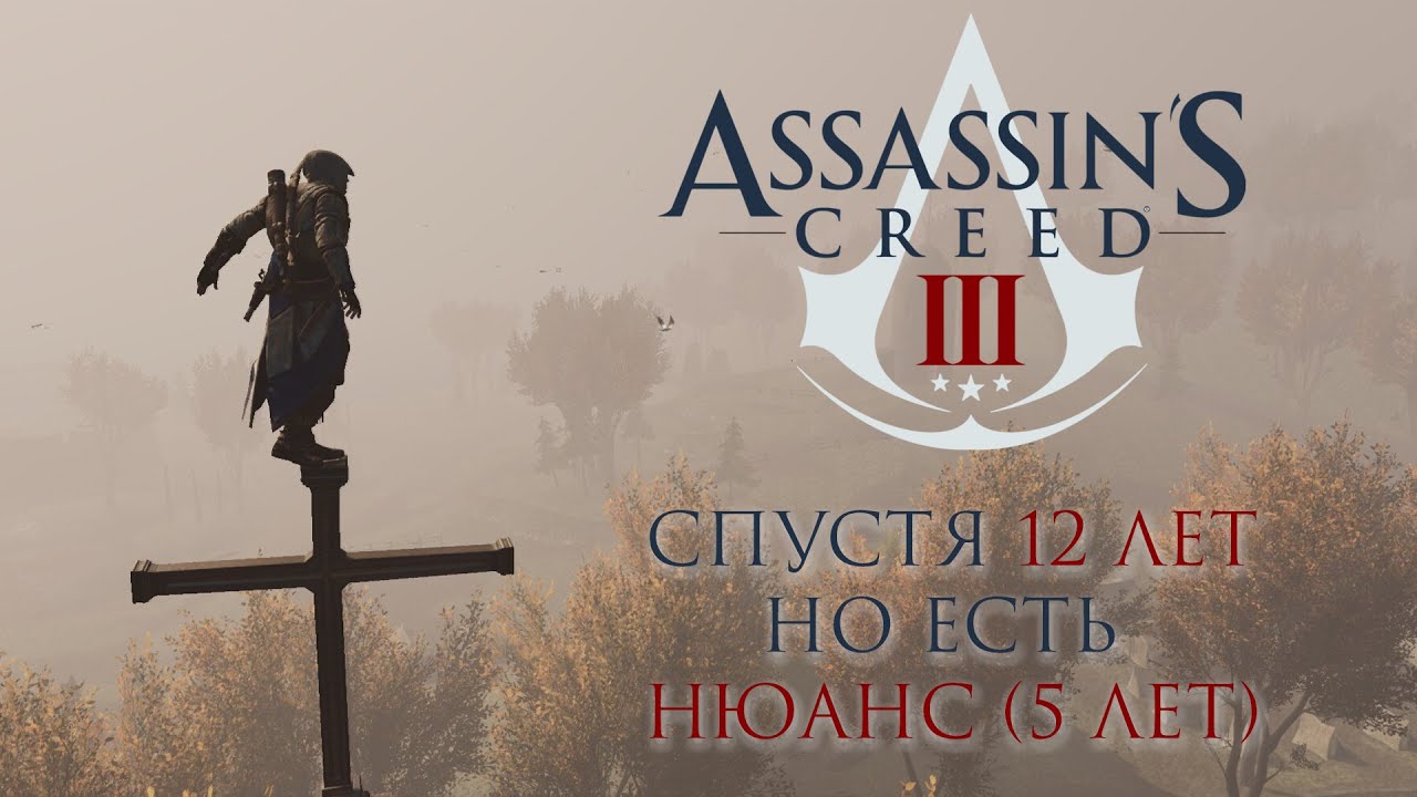 Assassin's Creed 3 Спустя 12 лет