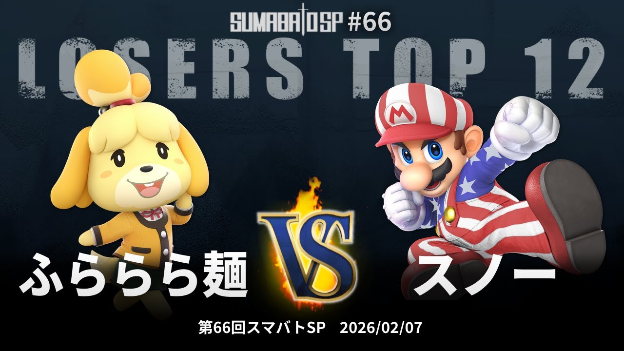 第66回スマバトSP Losers Top 12 - ふららら麺 vs スノー - スマブラSP大阪大会