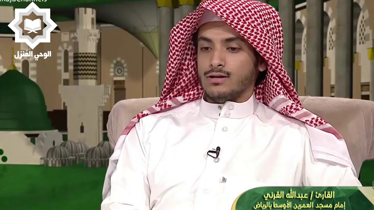 [ وأنا منا الصالحون ] ترتيل روحاني عذب للقارئ عبدالله القرني 12-7-1442هـ