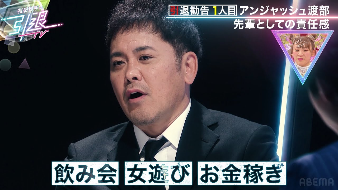 【世の中に出しちゃいけない】アンジャッシュ渡部に飲み会・女遊びを教えたばかりに&hellip;有田哲平発言の裏に2人の知られざる過去が『有田哲平の引退TV』ABEMAで無料配信！