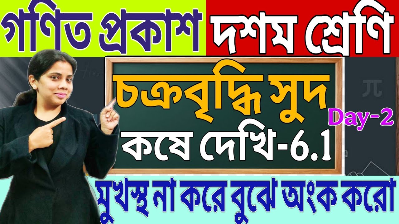 চক্রবৃদ্ধি সুদ /CLASS 10/গণিত/শর্টকাট ট্রিকস/Chapter 6.1 | সহজ  পদ্ধতিতে গণিত বোঝো/মাধ্যমিক2027