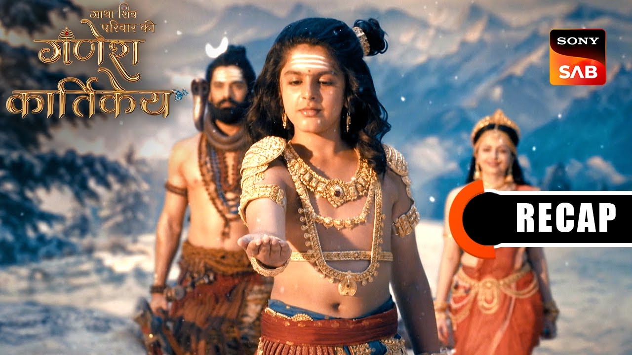 Gatha Shiv Parivaar Ki Ganesh Kartikey | Ep 2 & Ep 3 | RECAP | गाथा शिव परिवार की गणेश कार्तिके