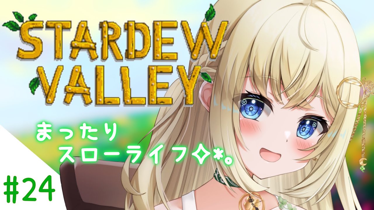 【𝐒𝐭𝐚𝐫𝐝𝐞𝐰 𝐕𝐚𝐥𝐥𝐞𝐲】シノンのほのぼの牧場生活Part.24