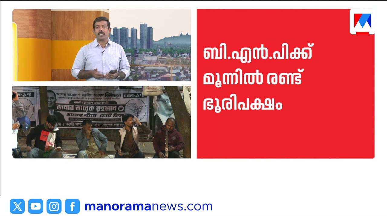 ബംഗ്ലദേശില്‍ താരിഖ് റഹ്മാൻ പ്രധാനമന്ത്രിയായേക്കും; ബിഎൻപിക്ക് വൻ വിജയം | Bangladesh Election
