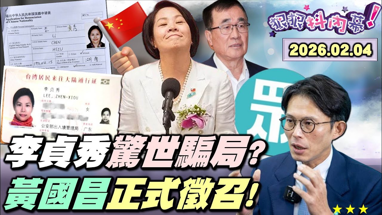 【#狠狠抖內幕】驚世騙局被拆穿？#李貞秀 #放棄國籍 表5疑點？拼音亂寫太假？老師停課才願申請？肩負神秘身分？為了立委不要婚姻？#中共 欽點試金石？#蕭旭岑 嗆「#媚美賣台」！藍白仇賴仇綠走向仇美？