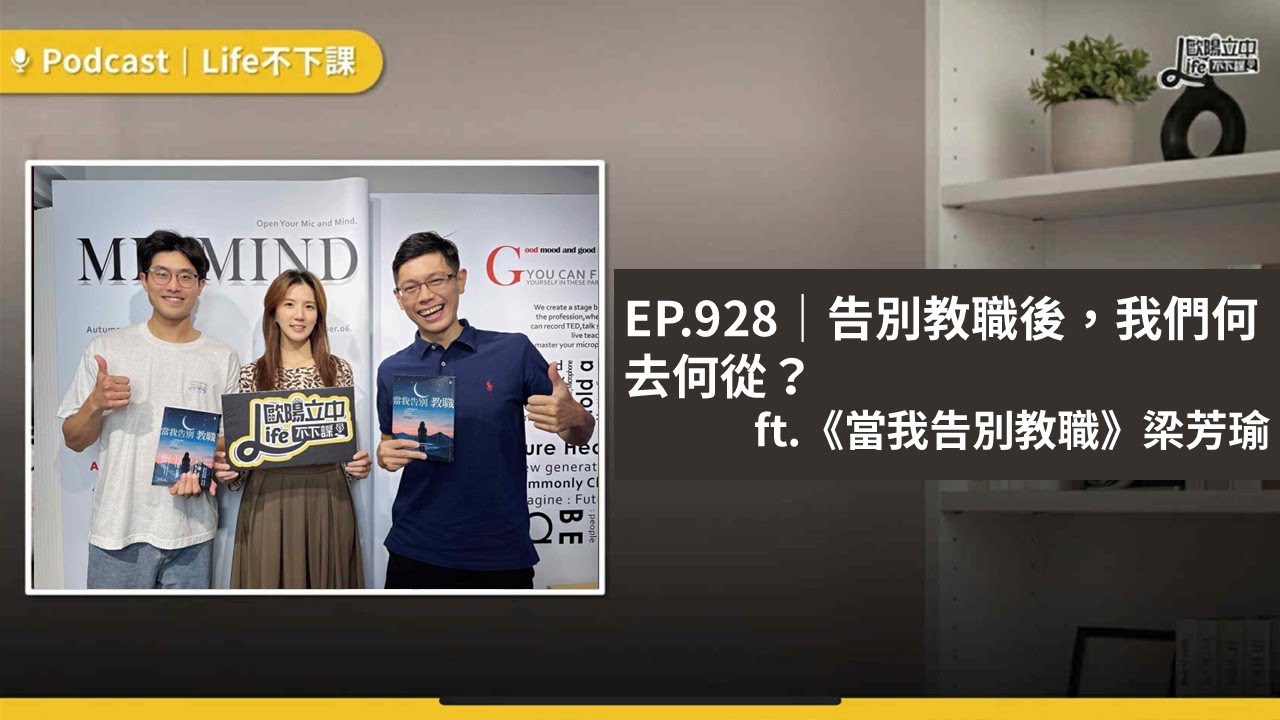 告別教職後，我們何去何從？ft 《當我告別教職》梁芳瑜 #EP 928