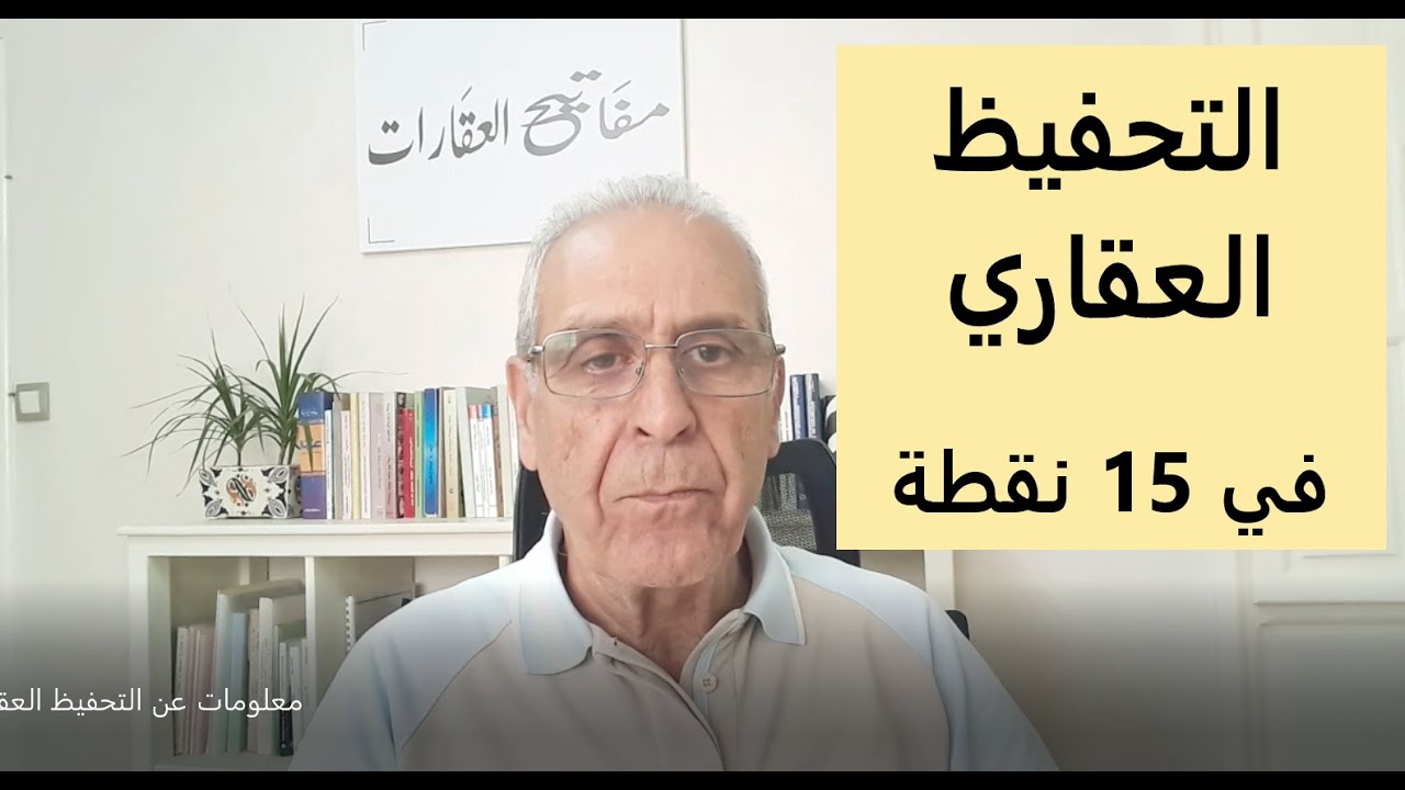 15معلومة مفيدة حول التحفيظ العقاري15/INFORMATION/IMMATRICULATION FONCIERE......عبدالله إدومجود