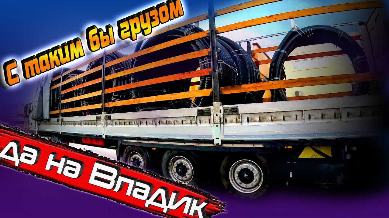 С таким бы грузом да на Владик))) $1228