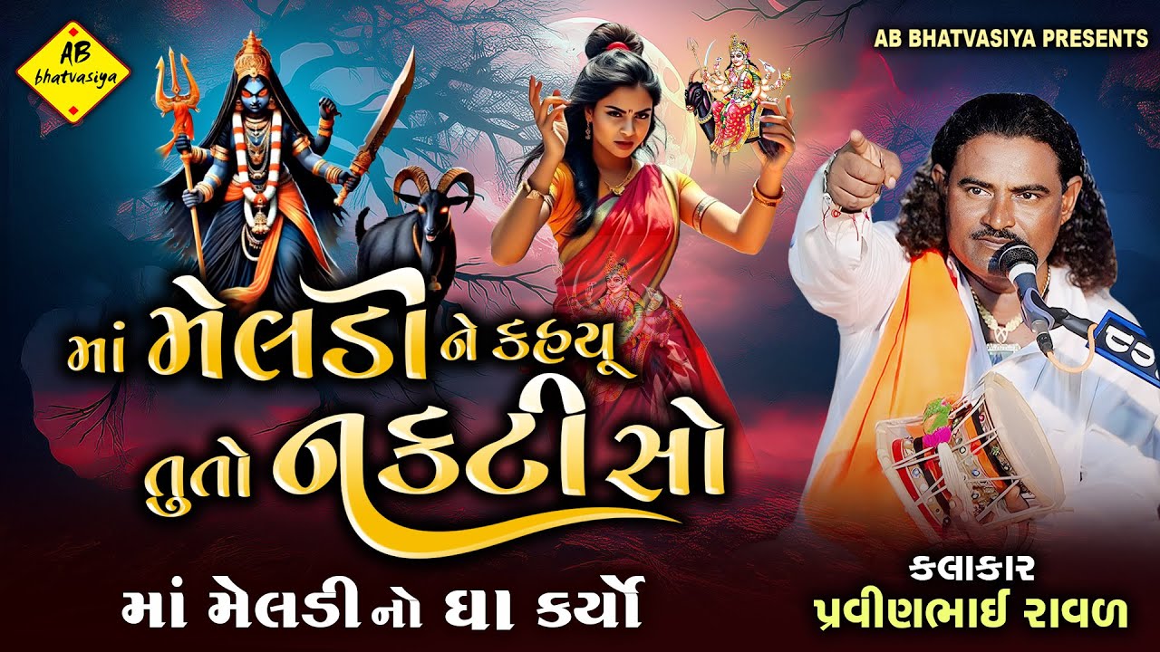 માં મેલડીને કહિયુ તુતો નકટી છો | Pravinbhai Raval | Meldi Maa Ni Varta | સત્યઘટના