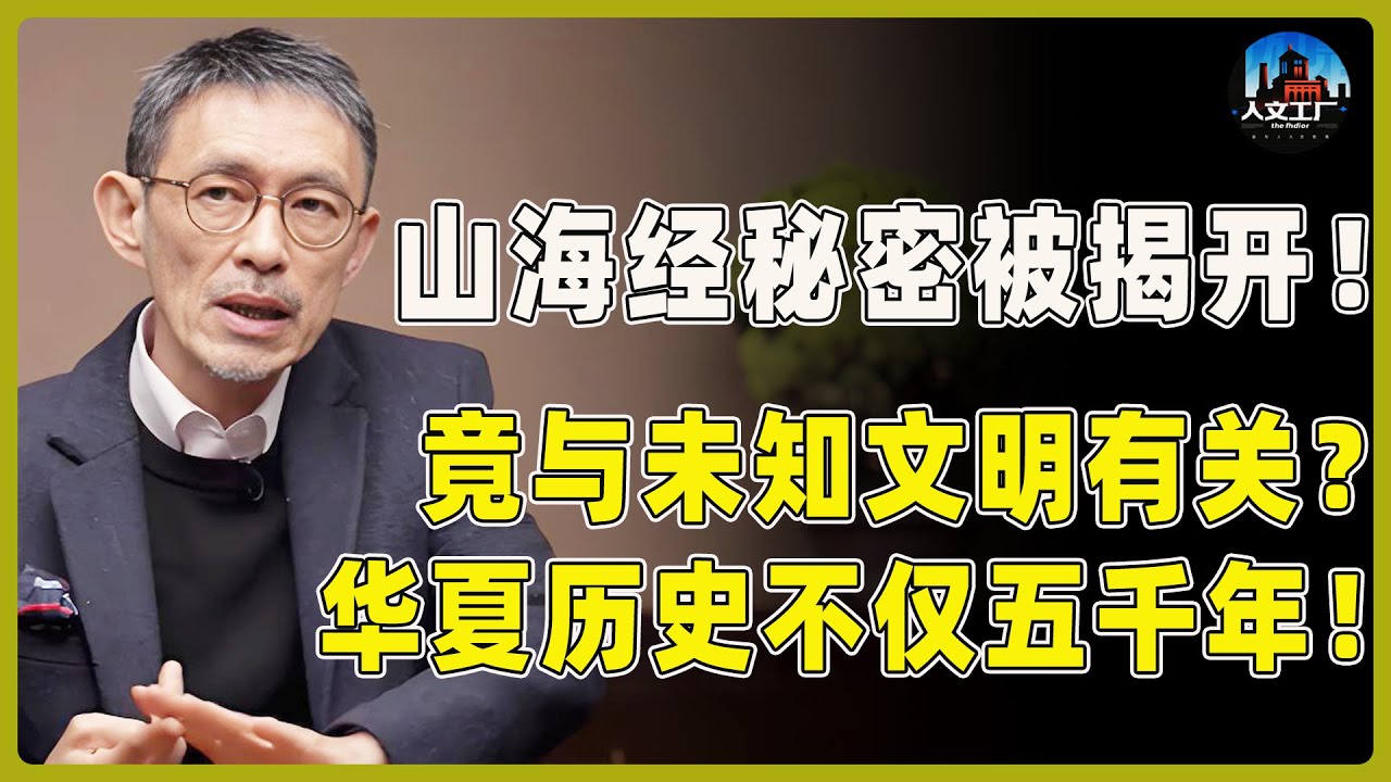 《山海经》的秘密被揭开！记录的异兽竟都和未知文明有关？彻底证实了华夏历史不仅五千年！#窦文涛#周轶君#马未都#许子东#尹烨#圆桌派 #圆桌派第八季