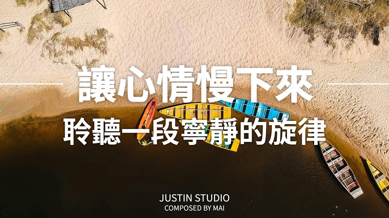 【RELAXING PIANO BGM】讓心情慢下來 聆聽一段寧靜的旋律
