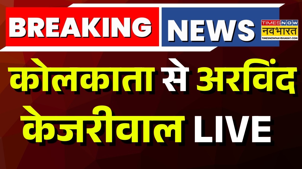 Arvind Kejriwal Live : कोलकाता से अरविंद केजरीवाल की दहाड़ | Bengal Election 2026 | Hindi News