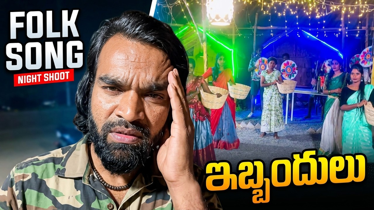 Folk song difficulties  I  folksong  ఇబ్బందులు @srinusircilla