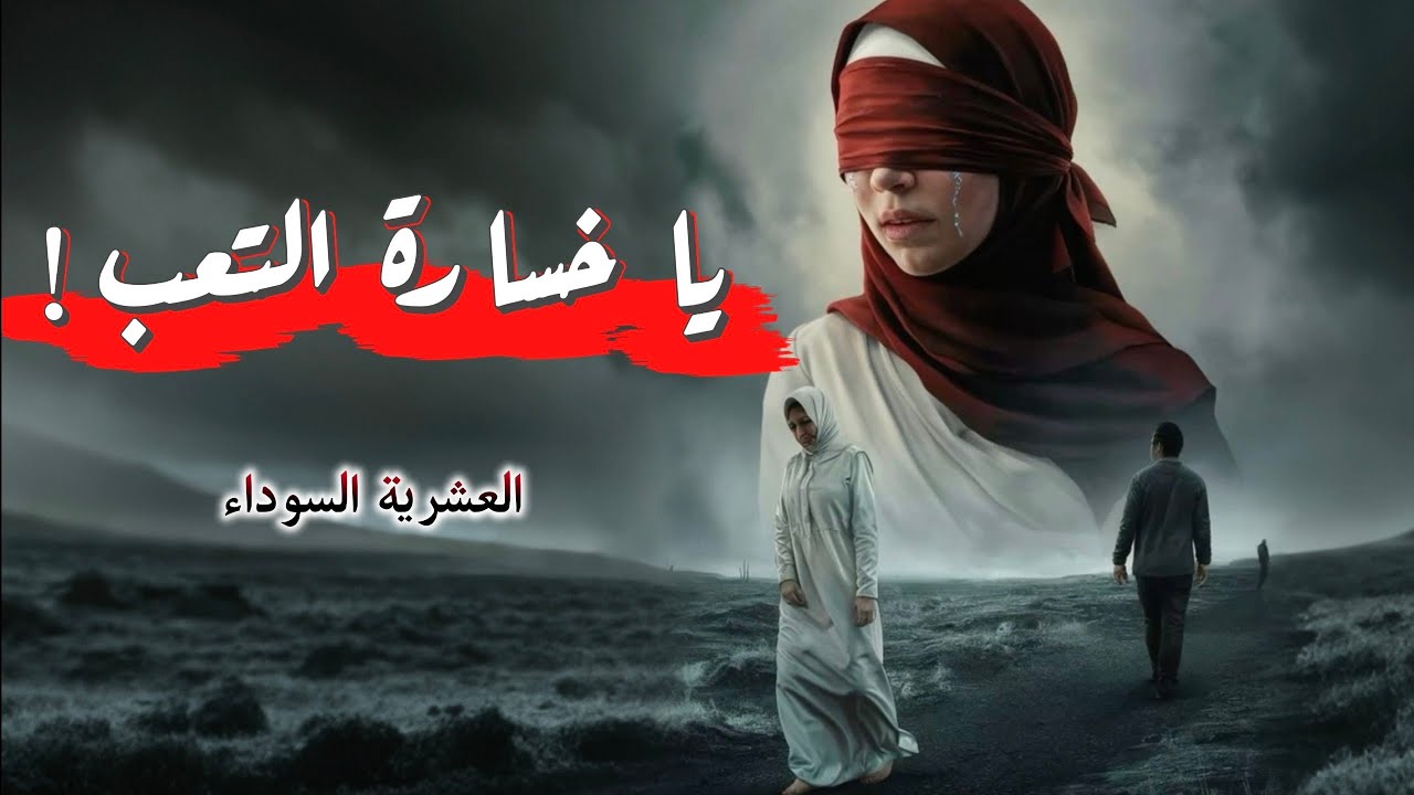 28- قصة يا خسارة التعب || العشرية السوداء 