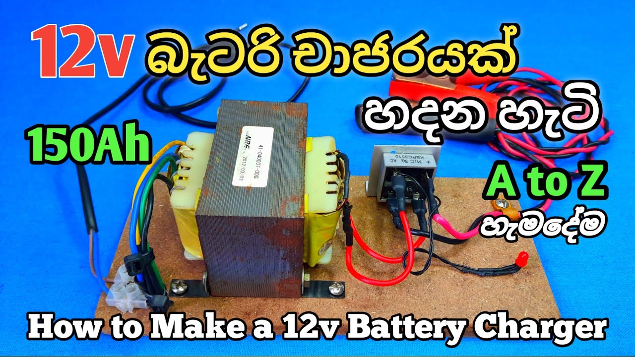 12v බැටරි චාජර් හදන හැටි A to Z හැමදේම How to Make a 12v Battery Charger/ Vehicle Battery Charger