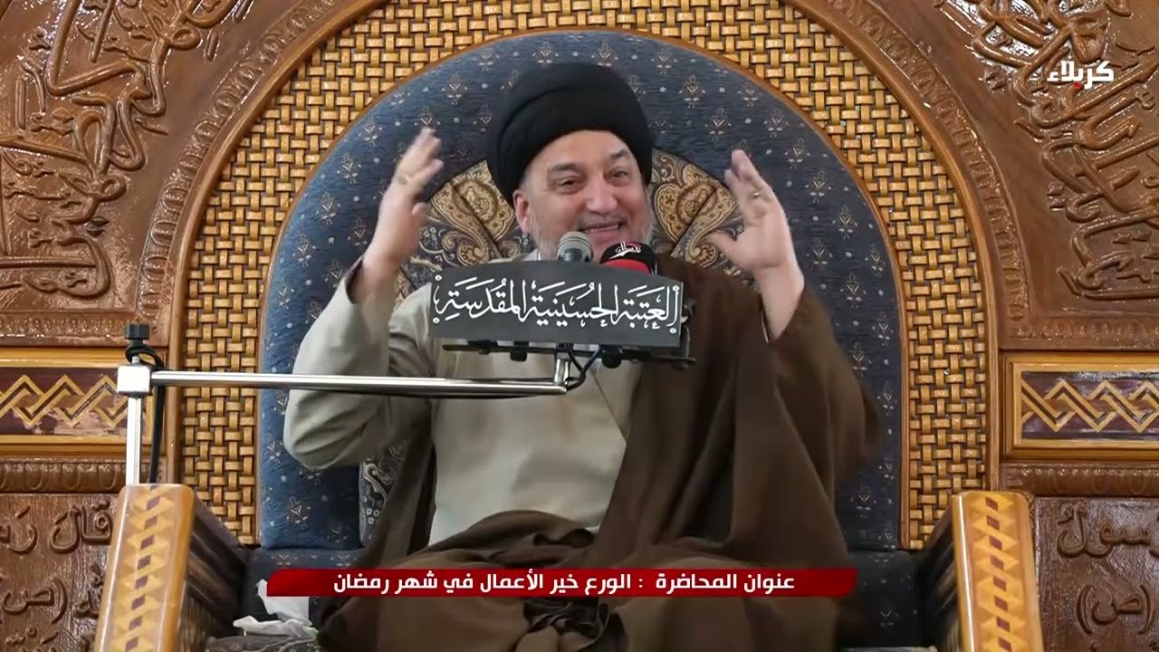 المنبر الحسيني - الورع خير الأعمال في شهر رمضان السيد جعفر المروج
