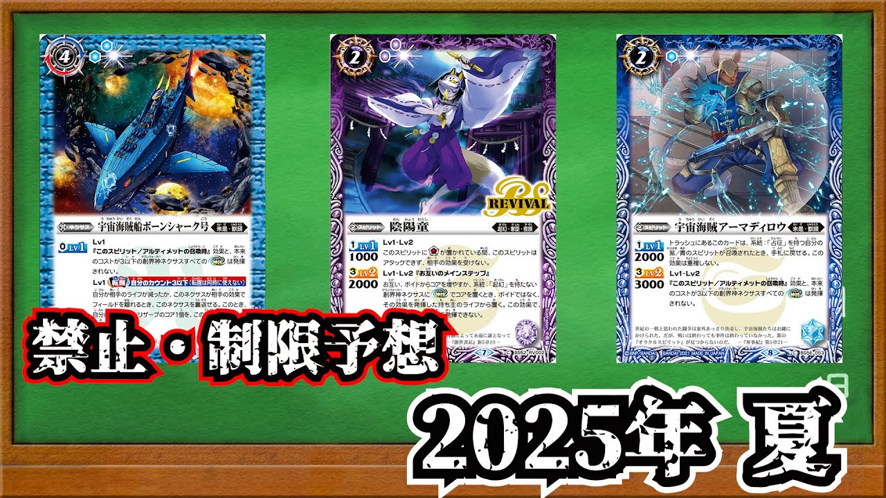 【バトスピ】創界神メタよ、散ってくれ！ 禁止制限予想 2025年夏