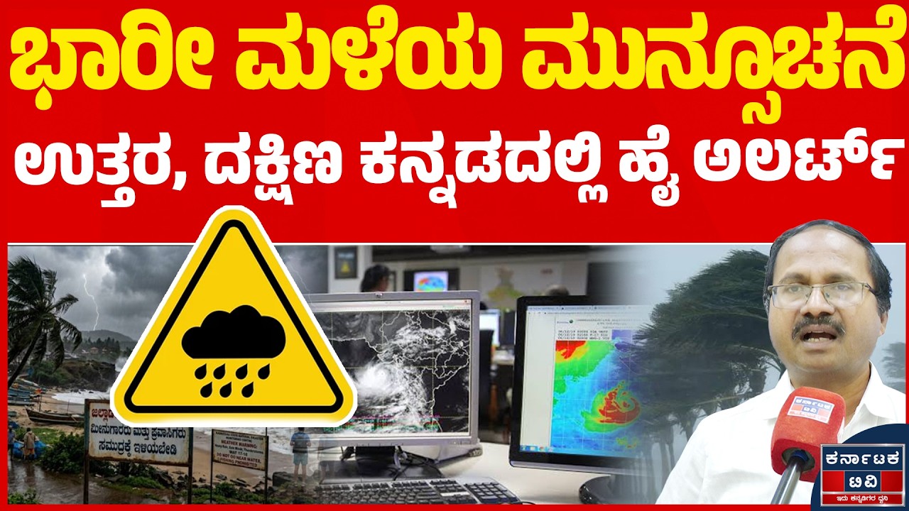 ಭಾರೀ ಮಳೆಯ ಮುನ್ಸೂಚನೆ: ಉತ್ತರ ಮತ್ತು ದಕ್ಷಿಣ ಕನ್ನಡದಲ್ಲಿ ಹೈ ಅಲರ್ಟ್| CS Patil | Rain Update | Weather | KTV