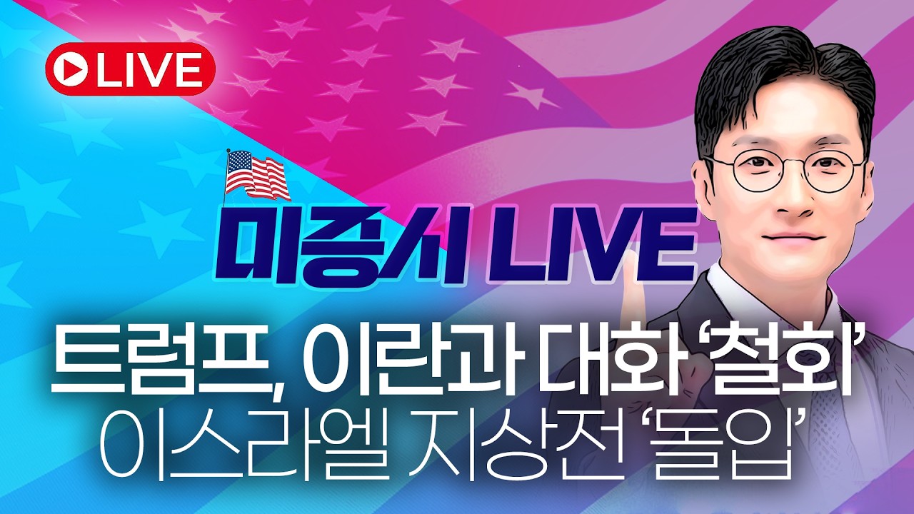[미증시 라이브]미국 이란 대화 철회! 이스라엘 지상전 돌입 엔비디아 흐름은?! #반도체 #엔비디아 #필라델피아반도체 #레버리지 #인버스 #ETF