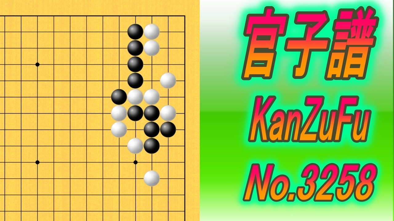 3258.官子譜 (KanzuFu)　Black to play