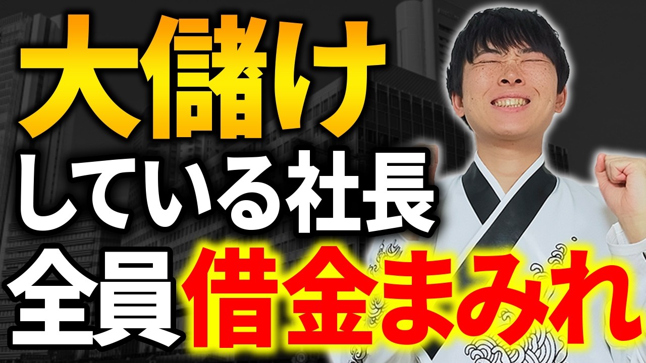 【超有益】もっと儲けたいなら無借金経営なんて今すぐやめてください。めちゃちゃ損しています。公認会計士が解説します。