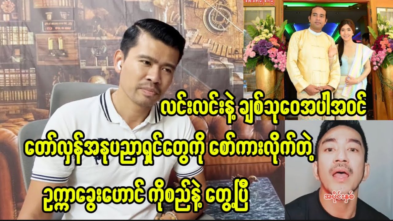 လင်းလင်းနဲ့ချစ်သုဝေအပါအဝင်တော်လှန်အနုပညာရှင်တွေကိုစော်ကားလိုက်တဲ့ဥက္ကာခွေးဟောင်