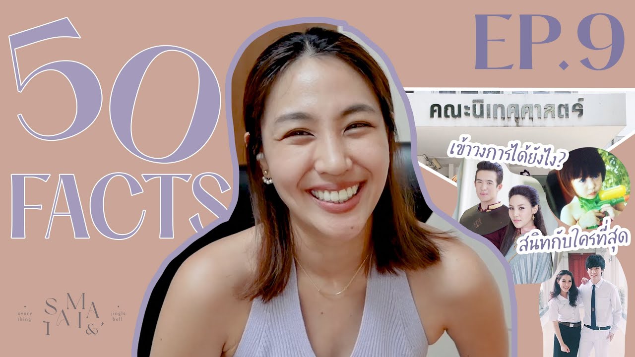 50 facts about me มารู้จักกันให้มากขึ้น Saimai & Everything Jingle Bell EP 9