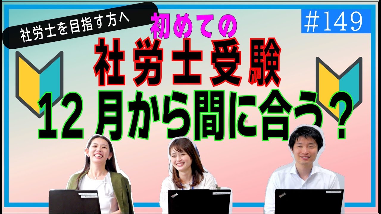 社労士初学者へ。12月から合格できるの？の疑問に答えます。