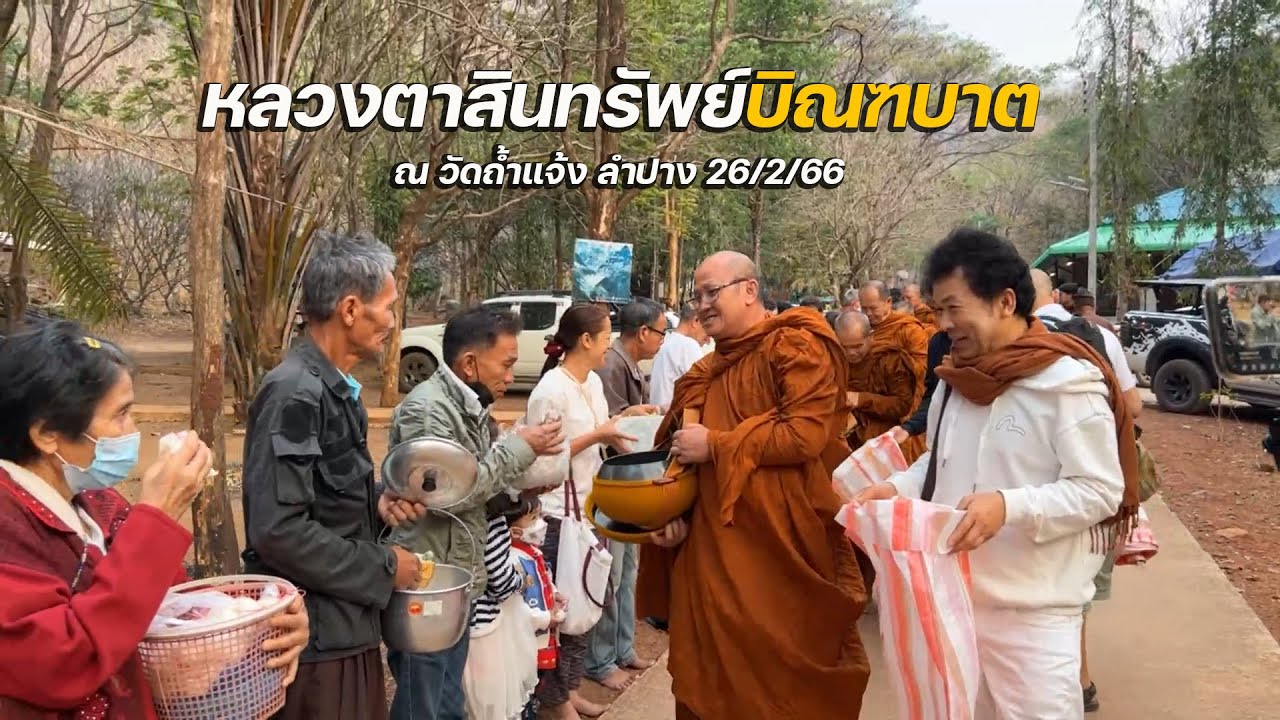 หลวงตาสินทรัพย์บิณฑบาต ณ วัดถ้ำแจ้ง ลำปาง 26/2/66