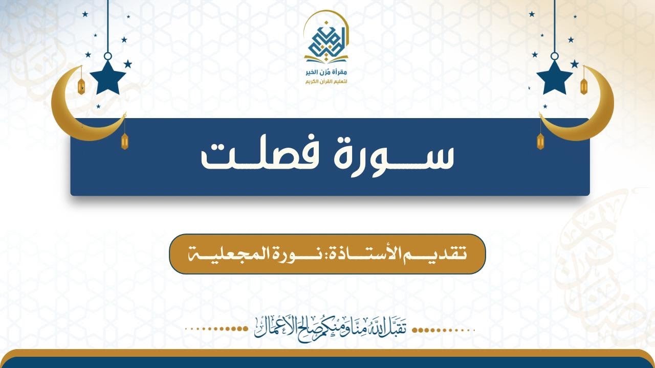 تدبر سورة فصلت تقديم الأستاذة :نورة المجعلية