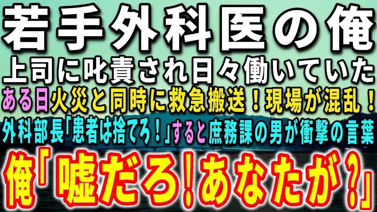 【感動する話】病院に勤め3年目の若手外科医の俺。ある日、火災と同時に救急搬送！現場が混乱！外科部長「患者は捨てろ！」すると、庶務課の男が衝撃の言葉！驚きの事態が…【泣ける話】