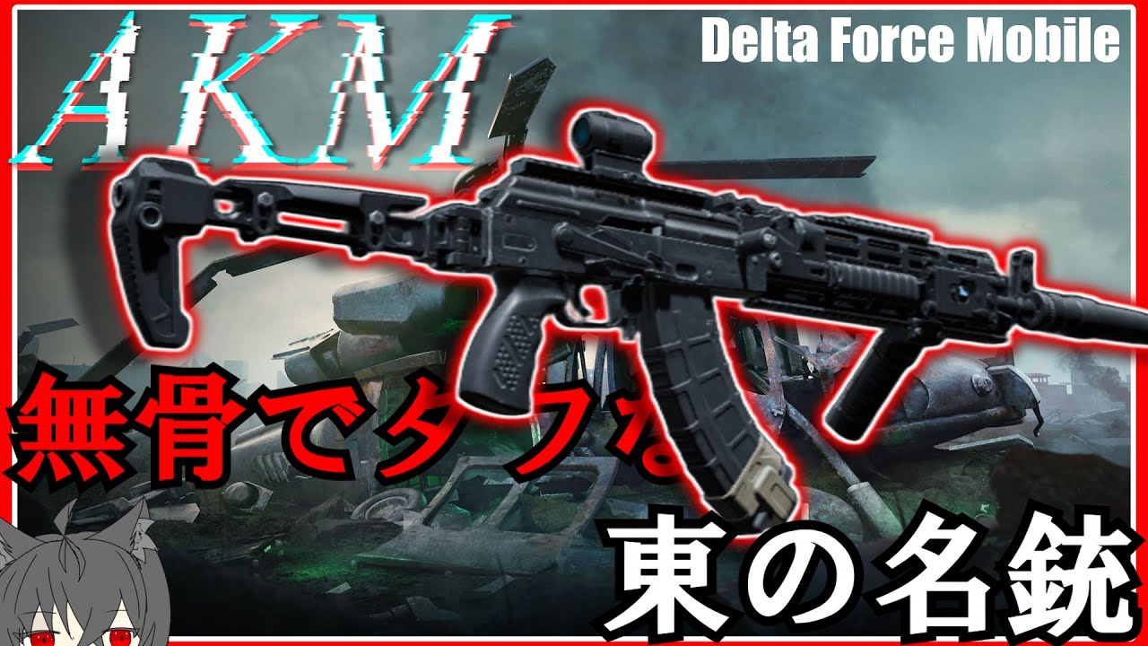 無骨でタフな東の名銃　AKM　【DeltaForce Mobile】#deltaforce #deltaforcemobile #fps #ゲーム #ゲーム実況 #デルタフォースモバイル