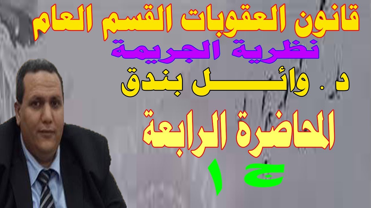 قانون العقوبات القسم العام / نظرية الجريمة/ دكتور وائل بندق المحاضرة الرابعة/ الجزء الأول