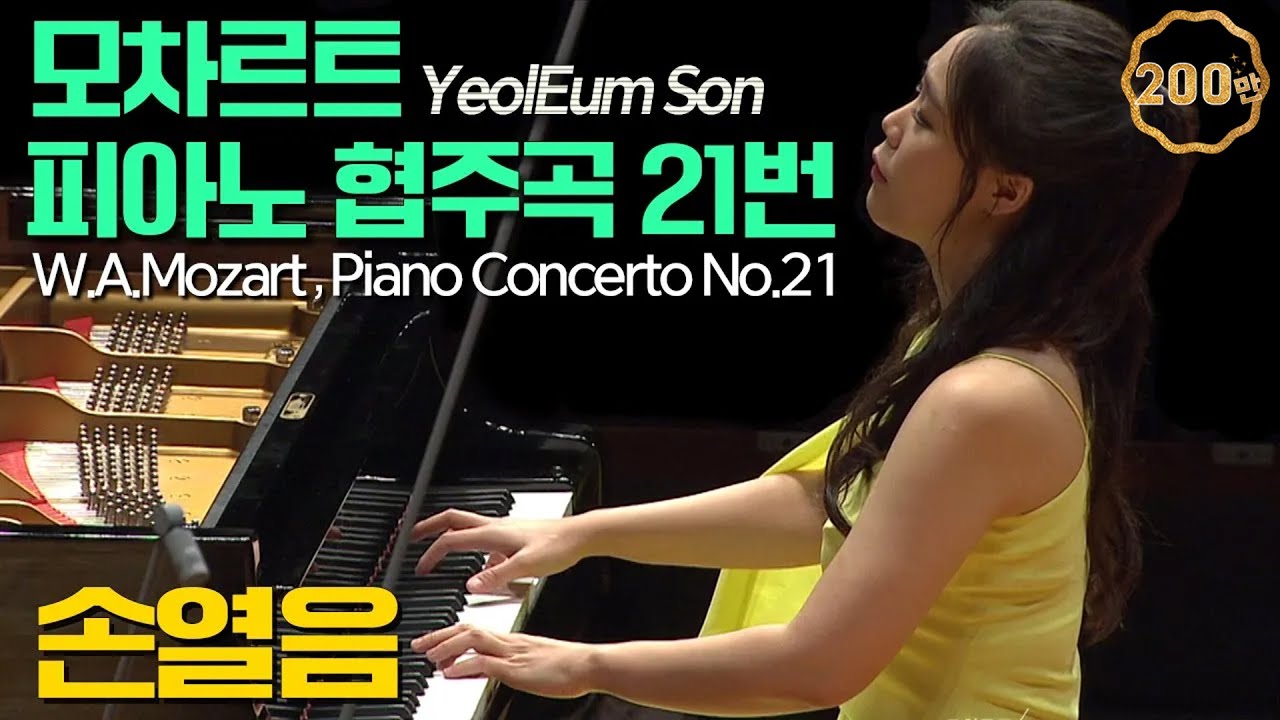 손열음│모차르트, 피아노 협주곡 21번 C장조 K.467 (W.A.Mozart, Piano Concerto No.21 In C Major K.467) Pf.YeolEum Son