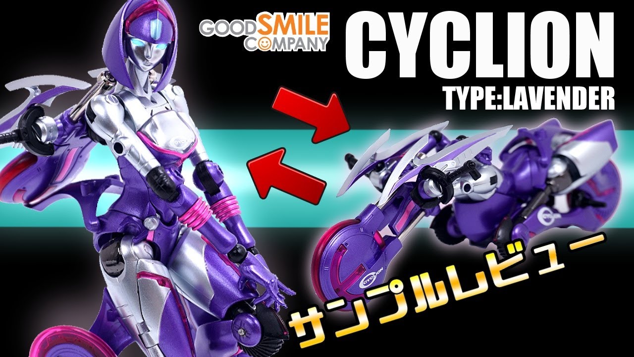 💃レディロボから🏍️バイクに完全変形！【サンプルレビュー】サイクリオンTYPE ラベンダ【CYCLION】合金トイ