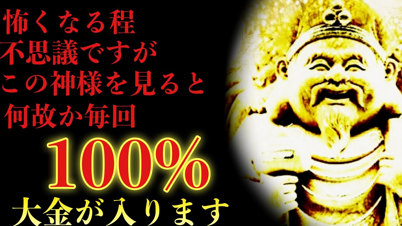 💰大金運💰この動画に辿り着い貴方、100%大金を手にします/三面大黒天/奇跡の金運波動/臨時収入報告1000件超え/困ったらこれを見ておいて下さい