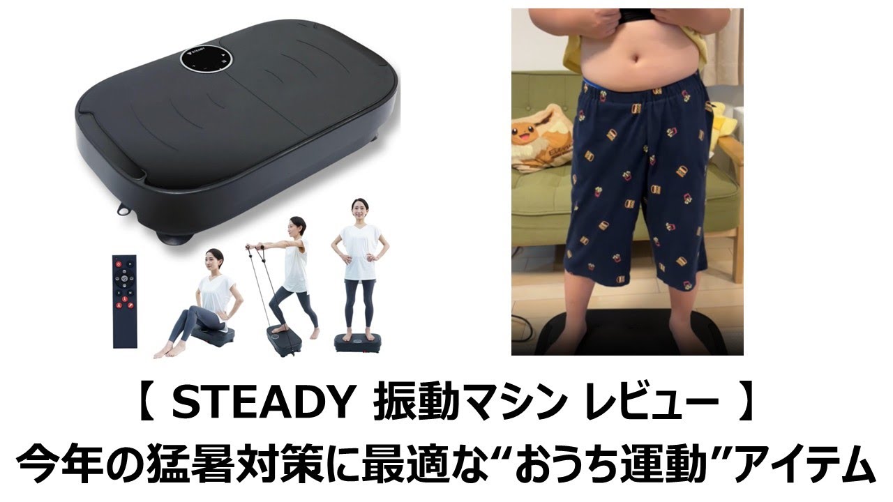 “ながら聞き” 【 STEADY 振動マシン レビュー 】今年の猛暑対策に最適な“おうち運動”アイテム