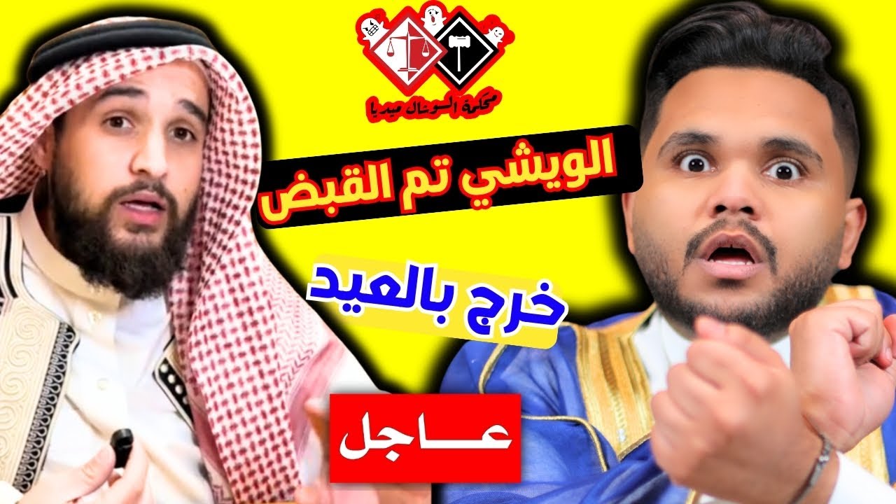 الويشي الليبي تم القبض |سعود القحطاني صدمنا | القبض على اربع سوريين كشف الخبر في محكمة السوشال ميديا