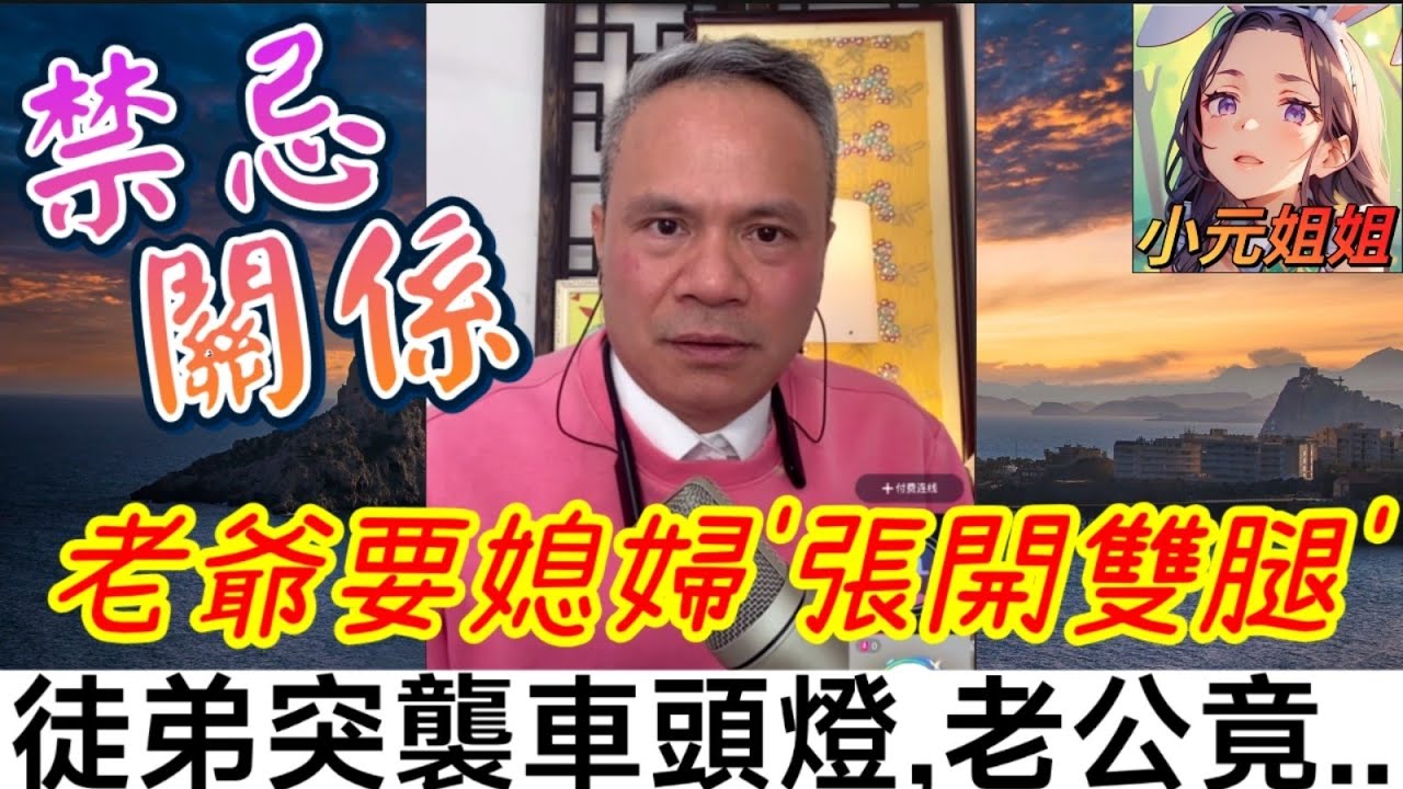 【鹹濕雕刻課】老爺命令媳婦'張開雙腿'當模特兒！徒弟突襲車頭燈…！放大鏡'深入鑑賞'性感部位！真相竟是...| 天華哥談感情 #小元姐姐 #小元情感分享 #情感 #廣東話 Twah 4 11 23
