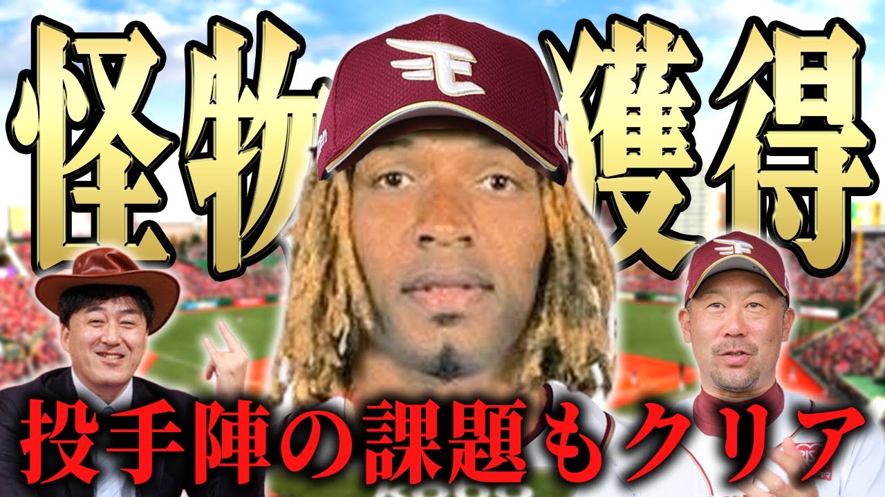 【楽天】先発の救世主ホセ・ウレーニャ投手を獲得！ウィークポイントに刺さる超的確補強！SP【イーグルス】