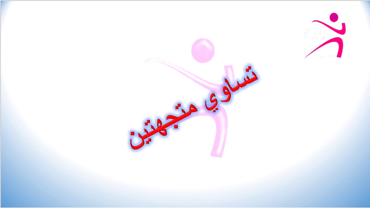 المتجهات و الازاحة كامل
