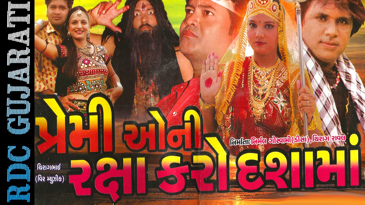 Gujarati New Movie 2016 | Premi O Ni Raksha Karo Dashama | Full Lenght Movie | Dasha Maa Movie