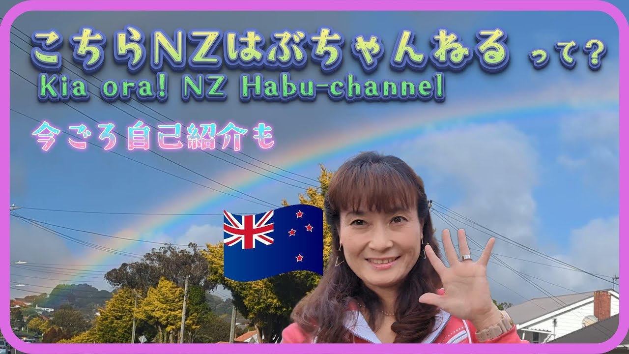 NZ移住ってこんな感じ？自由すぎるNZ生活と今さら自己紹介【ちょっと不便・すごく自由・NZひとり暮らし】