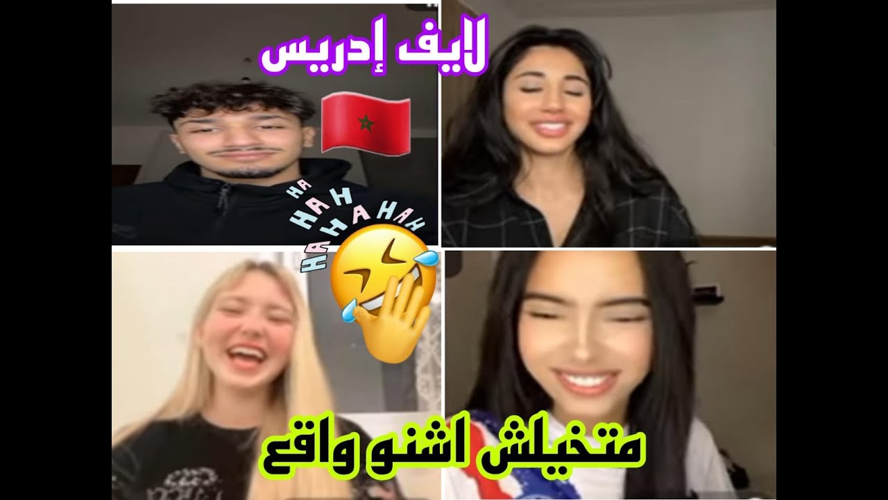 لايف إدريس مع هيام ومتخيلش أش واقع مع catY و laila أشبع ضحك معاهم #المغرب