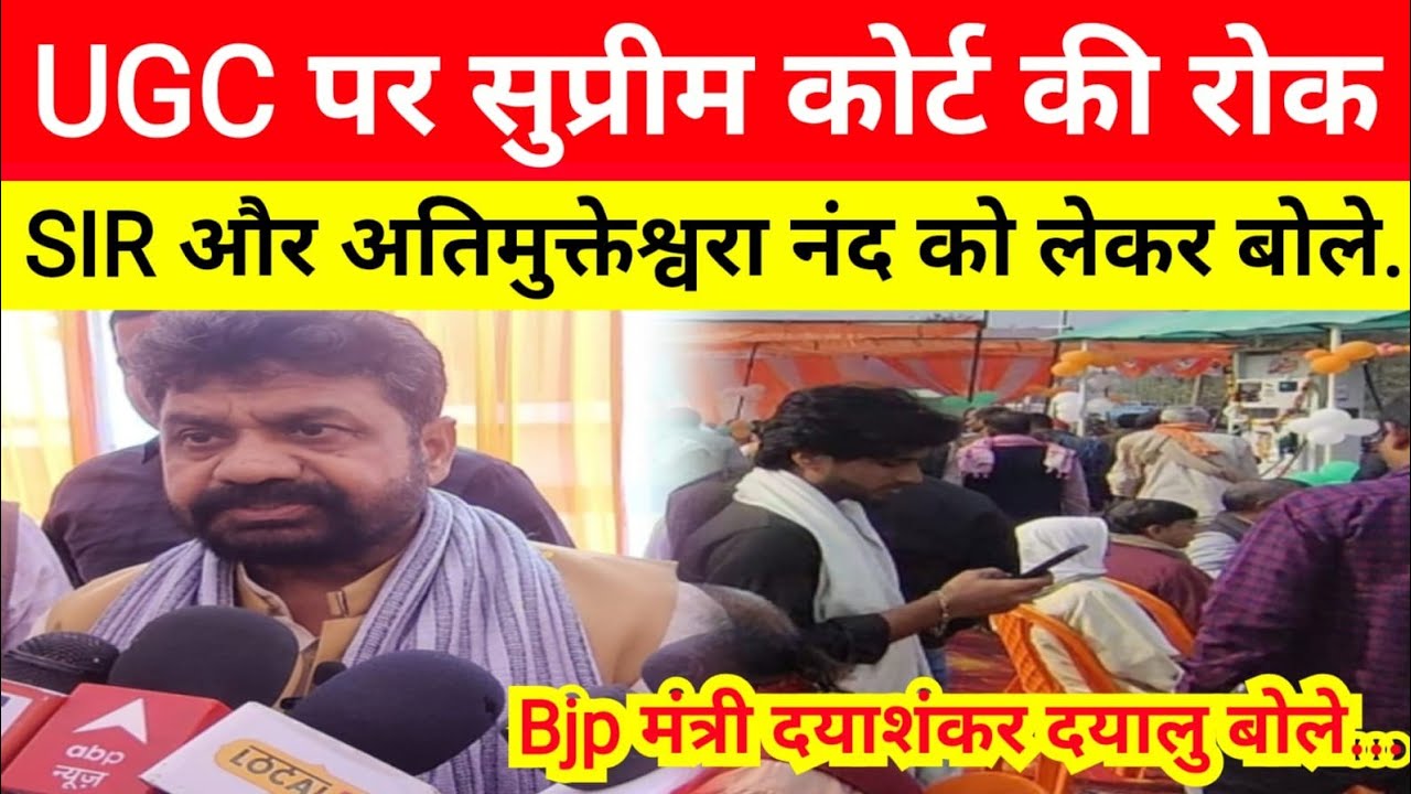 UGC पर सुप्रीम कोर्ट की रोक! Bjp मंत्री ने अति मुक्तेश्वरानंद और SIR को लेकर कही बड़ी बात...