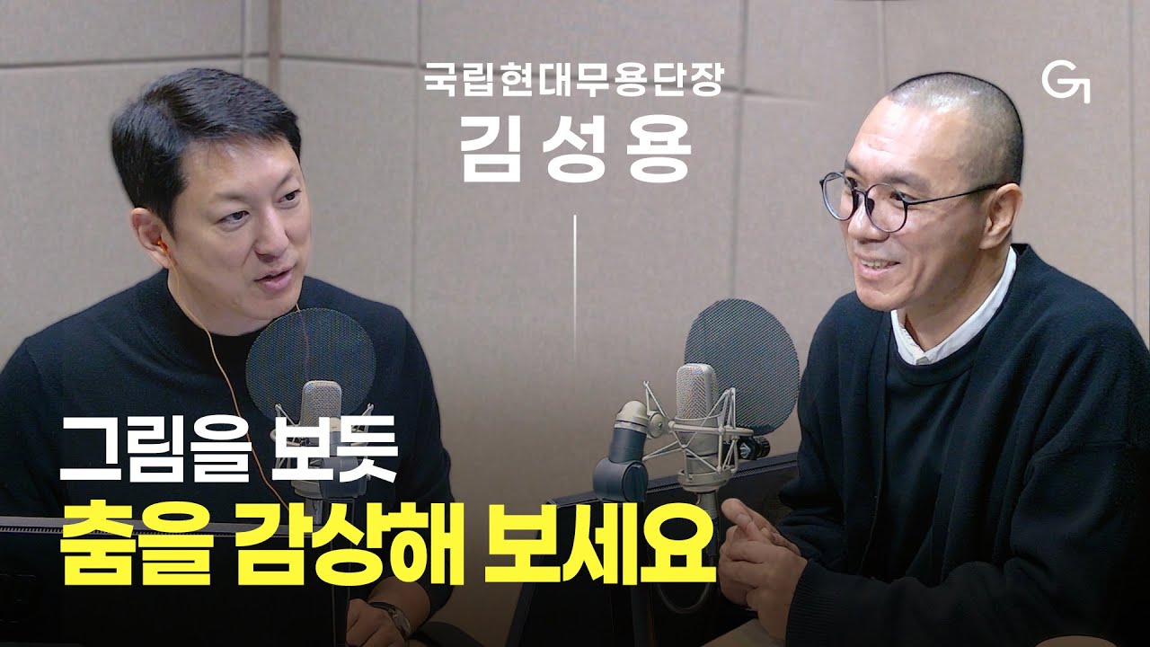 [초대석] 모두와 함께 춤추는 국립현대무용단(KNCDC), 2026년｜단장⦁예술감독 김성용